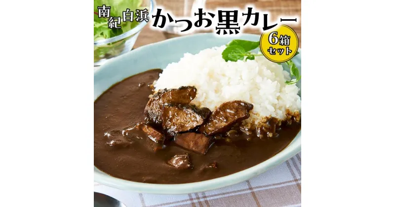 【ふるさと納税】南紀白浜かつお黒カレー6箱セット | 楽天ふるさと 納税 和歌山県 和歌山 白浜町 お取り寄せグルメ 食品 食べ物 お土産 プレゼント ご当地カレー カレー レトルト レトルトカレー ご当地 レトルト食品 カツオ 鰹 一人暮らし 黒カレー かつお ご当地グルメ