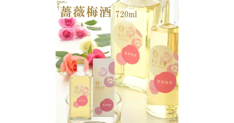 【ふるさと納税】薔薇梅酒 720ml 1本（みなべ町） | 楽天ふるさと 納税 和歌山県 和歌山 白浜町 梅酒 酒 お酒 さけ アルコール飲料 ご当地 地酒 お土産 プレゼント ギフト 贈答品 お取り寄せ 飲み物 美味しい おいしい うめ ウメ 女性 男性 家飲み パーティー ひとり呑み