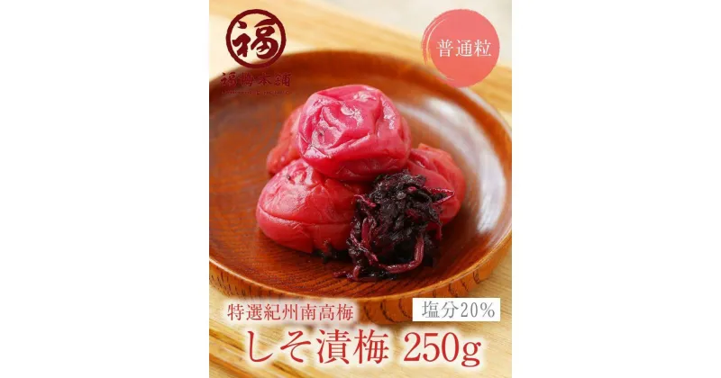 【ふるさと納税】紀州南高梅 しそ漬250g×4パック（塩分約20％）昔ながらの酸っぱい梅干 | 白浜町 和歌山 国産 梅干し しそ漬け 梅干 昔ながらの梅干し うめ 梅 酸っぱい梅干し お土産 漬物 漬け物 ご飯のお供 ごはんのおとも 南高梅 紀州梅 紀州梅干し ご飯のおとも