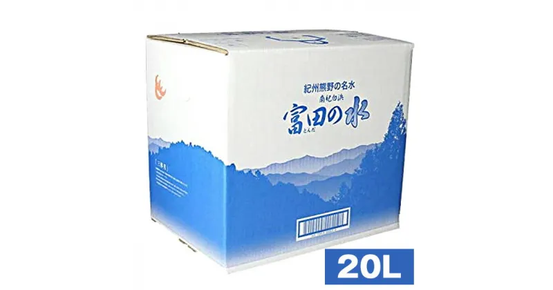 【ふるさと納税】南紀白浜 富田の水 20リットル | 和歌山県 白浜町 和歌山 ミネラルウォーター 鉱泉水 水 防災 お取り寄せ ウォータータンク 20l みず ミネラル ウォーター 飲み物 飲料 ドリンク コック バーベキュー アウトドア キャンプ bbq