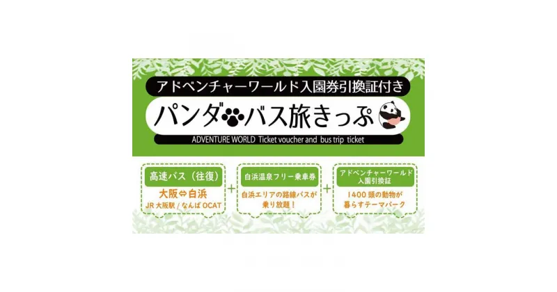 【ふるさと納税】パンダバス旅きっぷ(アドベンチャーワールド入園券引換証付）大人1名様分