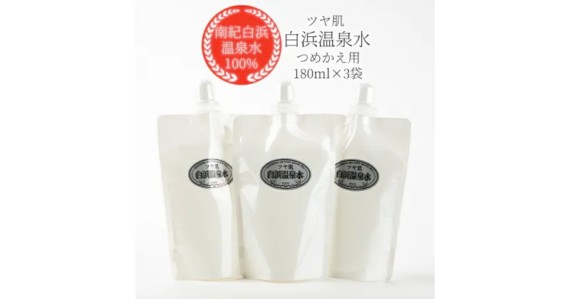 【ふるさと納税】ポスト投函　白浜温泉水 つめかえ用 180ml 化粧水 ×3袋 | お歳暮 御歳暮 お歳暮ギフト 御歳暮ギフト 送料無料 しっとりつるつる ツヤ肌 化粧水 詰替え 贈り物 ギフト 内祝い ギフトセット お祝い お取り寄せ お取り寄せギフト お年賀 年賀 御年賀