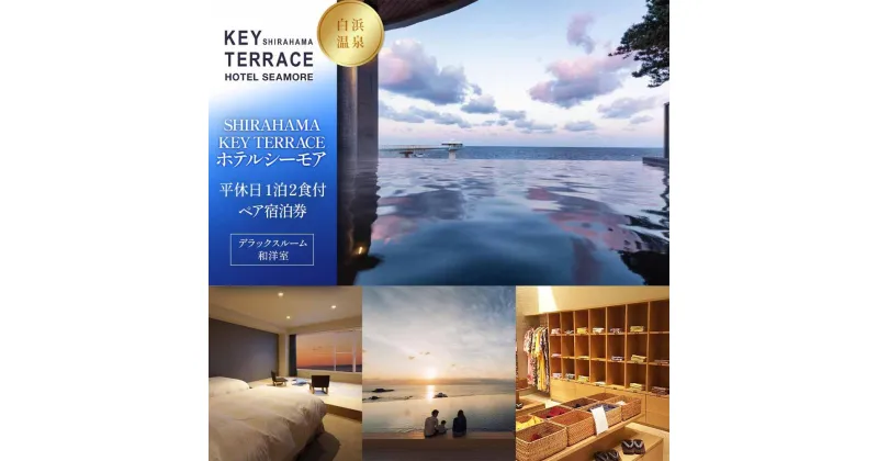 【ふるさと納税】【SHIRAHAMA KEY TERRACE ホテルシーモア】平休日1泊2食付ペア宿泊券《デラックスルーム和洋室》 | 和歌山県 白浜町 和歌山 楽天ふるさと 納税 支援品 支援 返礼品 返礼 お礼の品 ギフトトラベル 旅行 観光 旅行券 宿泊券 宿泊 ホテル 旅館 チケット 券