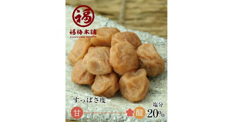 【ふるさと納税】ご家庭用 白干小梅 塩分20％ 200g 昔ながらの酸っぱい梅干し 紀州産小梅 和歌山県産 産地直送 福梅本舗 | 梅干 食品 加工食品 人気 おすすめ 送料無料