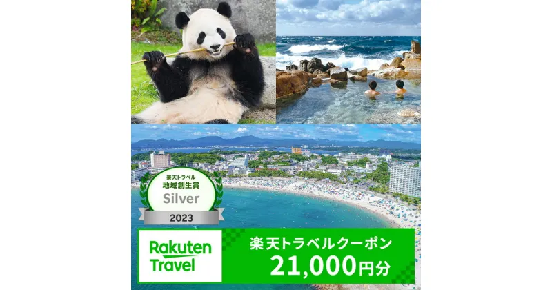 【ふるさと納税】和歌山県白浜町の宿泊に使える 楽天トラベルクーポン 寄付額 70,000円