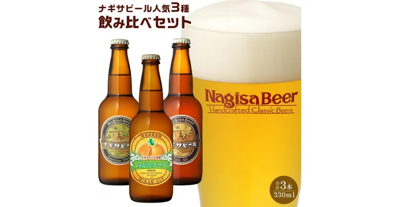 【ふるさと納税】お試しナギサビールの人気3種（330ml×3本）飲み比べセット （ ペールエール ・ アメリカンウィート ・ みかんエール ）