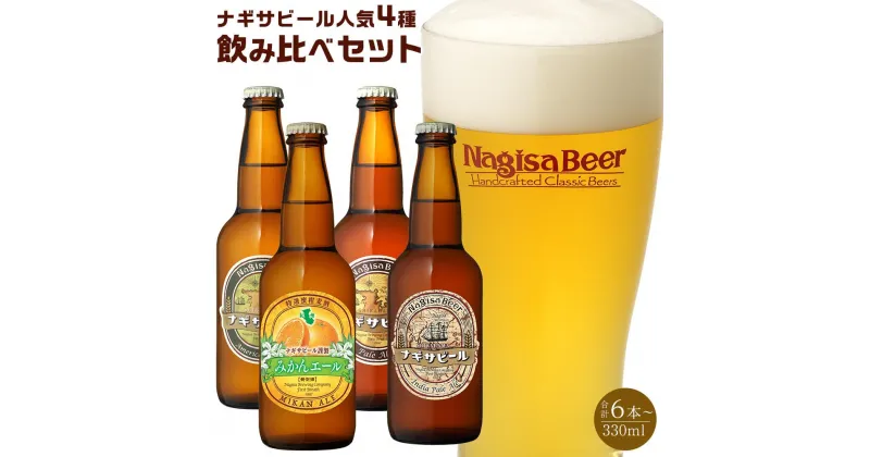 【ふるさと納税】ナギサビールの人気4種飲み比べセット （ ペールエール ・ アメリカンウィート ・ みかんエール ・ インディアペールエール ）