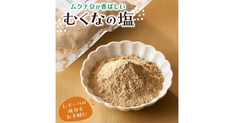 【ふるさと納税】ムクナ豆が香ばしい　むくなの塩