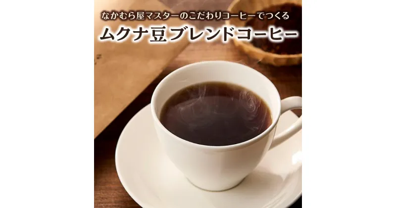 【ふるさと納税】ムクナ豆ブレンドコーヒー なかむら屋マスターのこだわりコーヒー