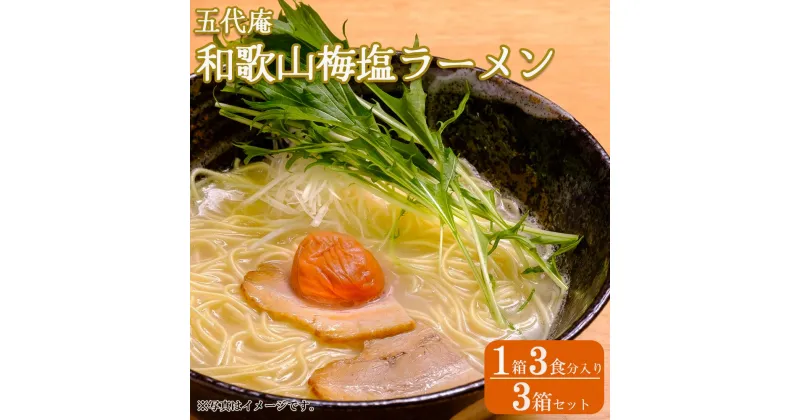 【ふるさと納税】五代庵　和歌山梅塩ラーメン（1箱3食分入り）　3箱セット 【受注後10日以内に発送します。但し、年末年始・お盆等・GWは除きます。】 | 和歌山ラーメン 梅 梅干し 生めん 生麺 麵類 3人前