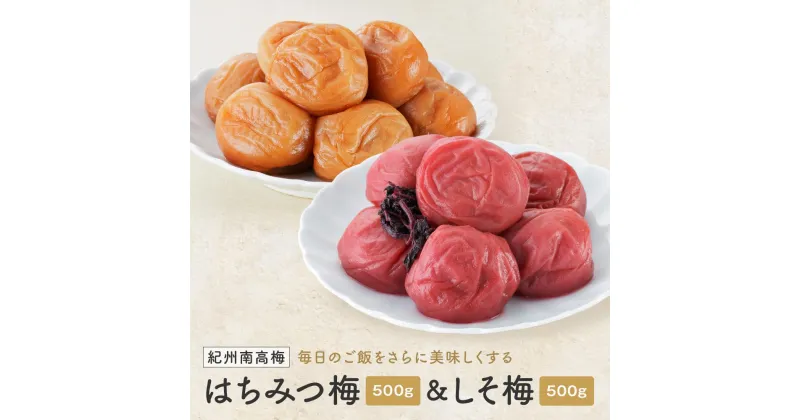 【ふるさと納税】紀州南高梅　はちみつ＆しそ梅　1kg（各500g）