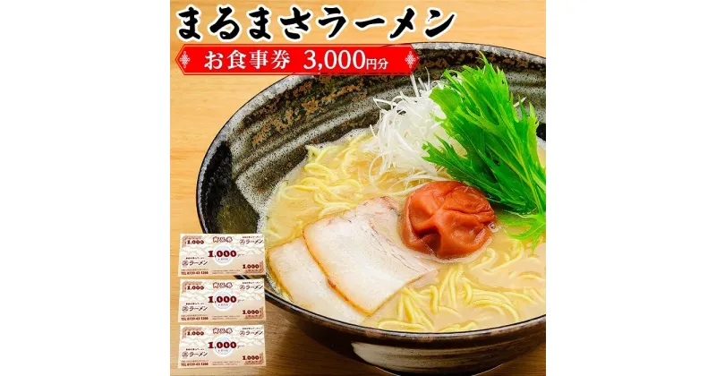 【ふるさと納税】南紀白浜 本格 和歌山ラーメン まるまさラーメン お食事券 3000円分 | 券 金券 人気 おすすめ 送料無料