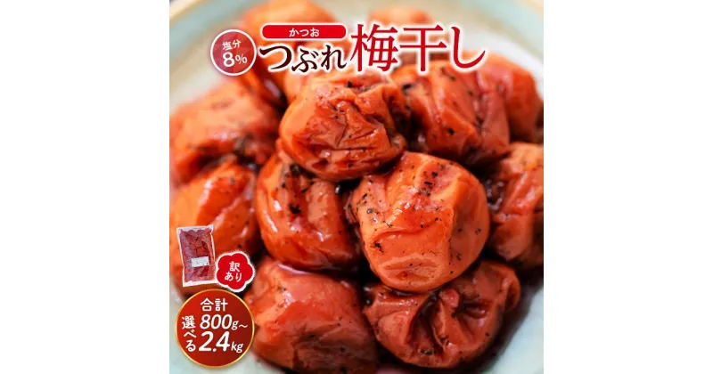 【ふるさと納税】訳ありつぶれ梅干し　かつお　800g×1パック または 800g×3パック 塩分 8％