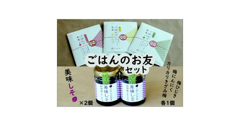 【ふるさと納税】ご飯のお友セット（4種セット）和歌山県産 紀州梅本舗 | 食品 加工食品 人気 おすすめ 送料無料