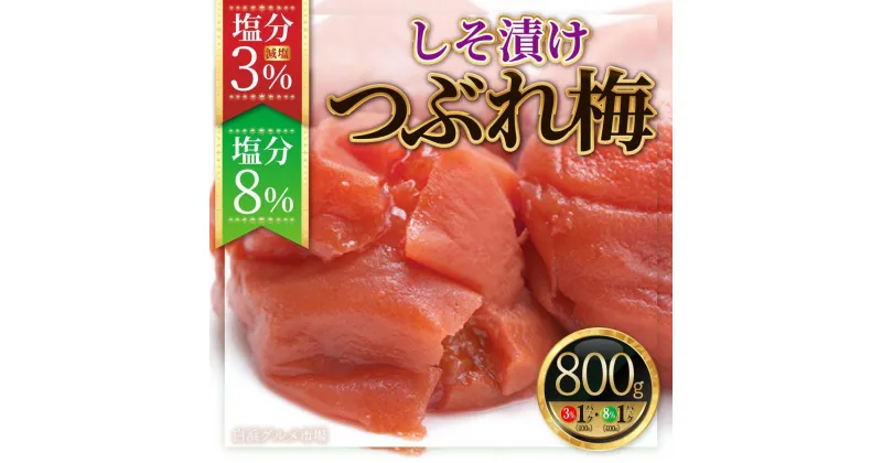 【ふるさと納税】紀州南高梅《つぶれ梅セット》しそ漬け梅 塩分3%＆8%(800g)【白浜グルメ市場】 | 梅干 食品 加工食品 人気 おすすめ 送料無料