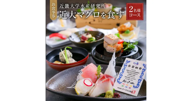 【ふるさと納税】お食事券 2名様 コース 近畿大学水産研究所 近大マグロを食す | 券 金券 人気 おすすめ 送料無料