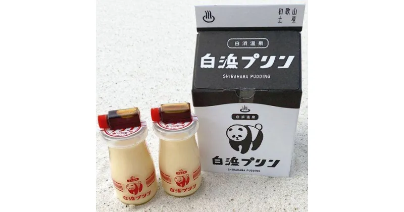 【ふるさと納税】白浜プリン　4本セット ※北海道沖縄配送不可 | 菓子 おかし 食品 人気 おすすめ 送料無料