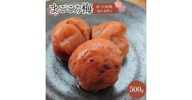 【ふるさと納税】まこごろ梅 かつお味 500g | 梅干 食品 加工食品 人気 おすすめ 送料無料