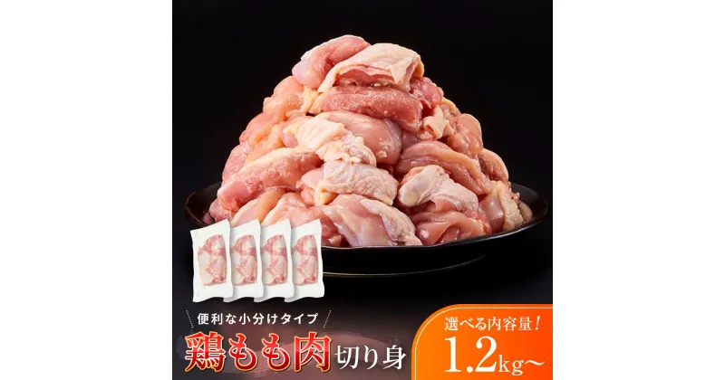 【ふるさと納税】＼人気急上昇／ 鶏肉 もも 1.2kg ( 300g × 4パック ) 小分け カット済 | 個包装 とり肉 鳥肉 肉 お肉 にく 唐揚げ から揚げ からあげ 人気 おすすめ 送料無料 ふるさと納税 鶏モモ肉切身 鶏肉料理 簡単 便利 ふるさと納税白浜町 鶏もも 冷凍