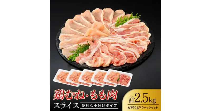 【ふるさと納税】鶏もも 鶏むね 2.5kg セット 500g × 5パック ( 鶏もも 鶏むね 各250g入 ) 【スライスカット済】 | 肉 お肉 にく 食品 国産 人気 おすすめ 送料無料 ギフト お鍋 鍋料理