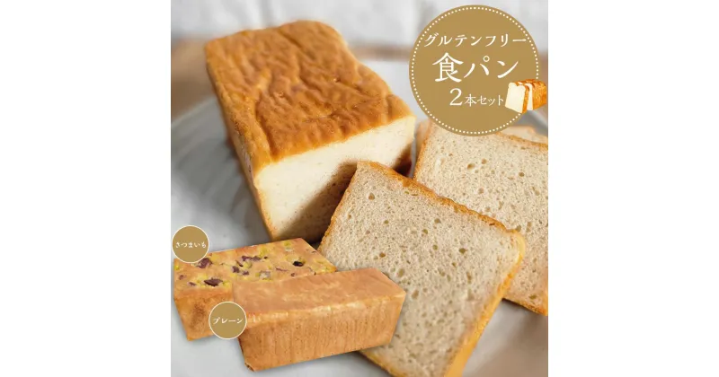 【ふるさと納税】【 プレーン さつまいも 】 グルテンフリー米粉パン (食パン )2本 セット | 食品 加工食品 人気 おすすめ 送料無料 ベーカリー