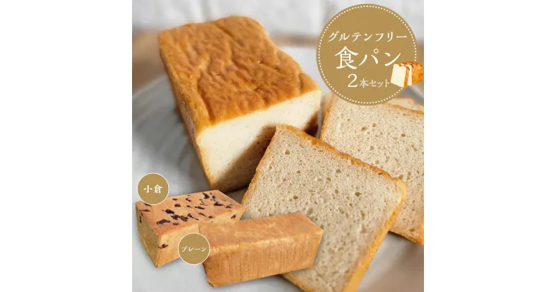 【ふるさと納税】【 プレーン 小豆 】 グルテンフリー 米粉パン(食パン )2本 セット | 食品 加工食品 人気 おすすめ 送料無料 ベーカリー