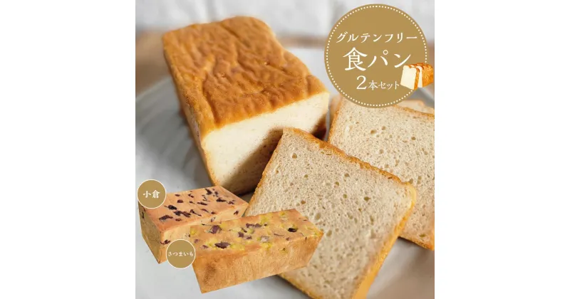 【ふるさと納税】【 さつまいも 小豆 】 グルテンフリー 米粉パン(食パン )2本 セット | 食品 加工食品 人気 おすすめ 送料無料 ベーカリー