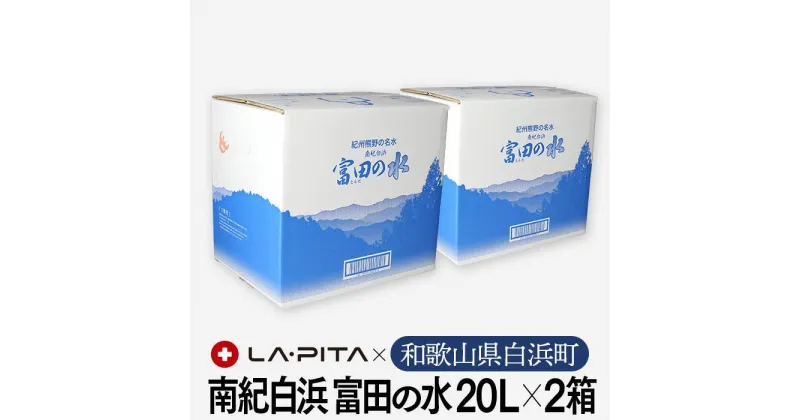 【ふるさと納税】南紀白浜 富田の水 20リットル 2箱　水 ミネラルウォーター 天然水 軟水