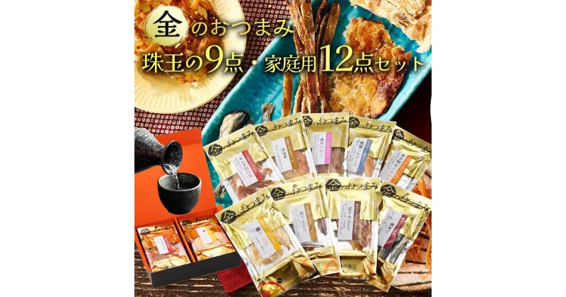 【ふるさと納税】選べる 紀州福亀堂謹製 金のおつまみ セット ギフト 送料無料 おつまみ セット 詰め合わせ 父の日 バレンタイン 贈り物 誕生日 プレゼント お祝い 訳あり ご家庭用