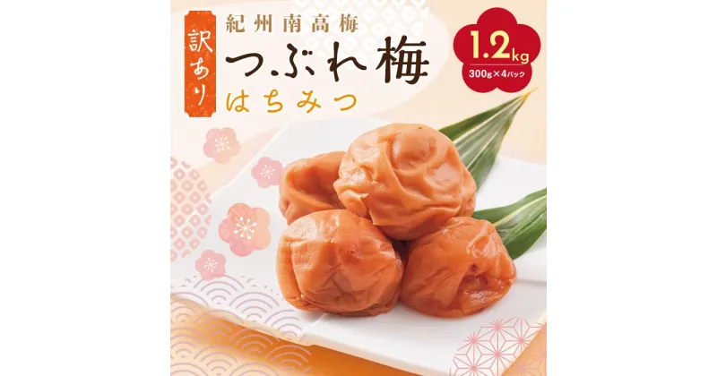 【ふるさと納税】紀州南高梅 訳あり はちみつ梅 塩分5％ 1.2kg（300g×4パック）和歌山県産 うめぼし 梅干し 梅 送料無料 ふるさと納税 はちみつ ハチミツ 減塩 つぶれ梅 梅干 訳アリ わけあり セット お取り寄せ ご当地グルメ 和歌山県 白浜町