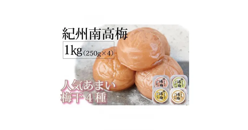 【ふるさと納税】紀州南高梅 人気あまい梅干4種 1Kg（250g×4パック）【ギフト 化粧箱入り 贈答用】 | 梅干 食品 加工食品 人気 おすすめ 送料無料