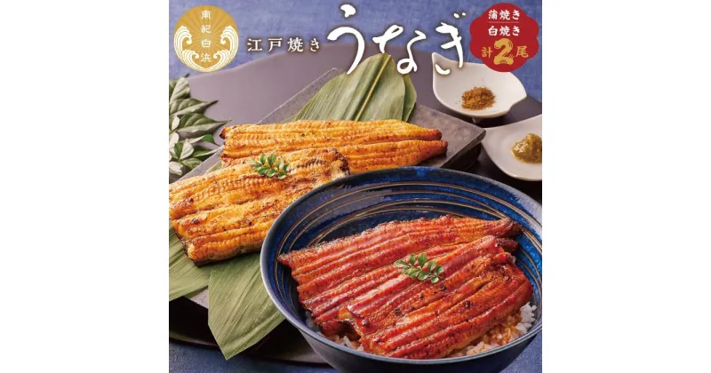 【ふるさと納税】〈うなぎ専門店やまのうち〉江戸焼き 蒲焼きと白焼き 食べ比べセット 各1尾 計2尾 和歌山県 うなぎ国産 冷凍 蒲焼 かば焼き うな重 ひつまぶし タレ 山椒 土用の丑の日 ウナギ 白浜町 ふるさと納税 鰻 国産 お茶漬け