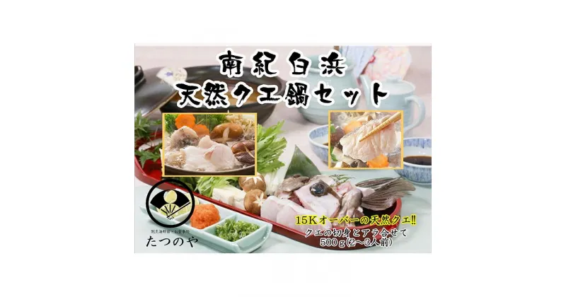 【ふるさと納税】天然クエ鍋セット 2～3人前 | 魚 お魚 さかな 食品 人気 おすすめ 送料無料