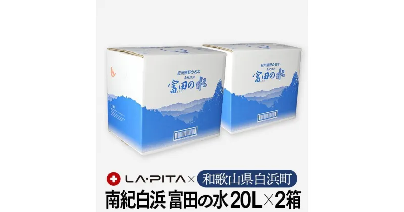 【ふるさと納税】【定期便4回 毎月発送】南紀白浜 富田の水 20リットル×2箱 水 ミネラルウォーター 天然水 軟水