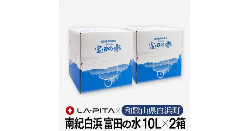 【ふるさと納税】【定期便6回 毎月発送】南紀白浜 富田の水 10リットル×2箱 水 ミネラルウォーター 天然水 軟水