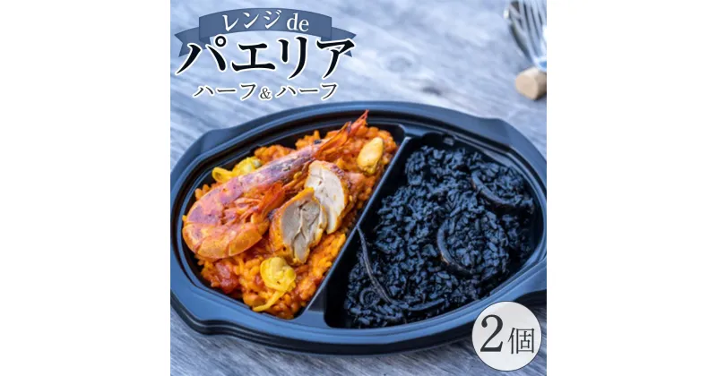 【ふるさと納税】ハーフ＆ハーフ(魚介と鶏肉・イカスミ) 2個入り【レンジdeパエリア】 | 食品 加工食品 人気 おすすめ 送料無料 ギフト クリスマス