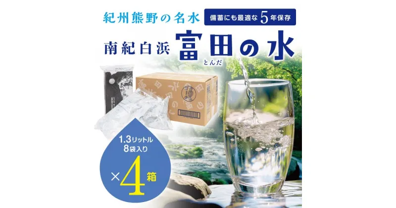 【ふるさと納税】5年保存水 南紀白浜 富田の水 1.3リットル 8個入り×4ケース　5年 保存水 防災 備蓄 防災グッズ 防災セット 5年保存水 ふるさと納税 和歌山県 白浜町 ふるさと納税返礼品 非常用 水 お水 災害用 災害グッズ | 飲料 水 ミネラルウォーター 送料無料