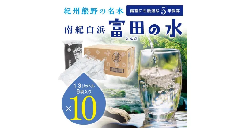 【ふるさと納税】5年保存水 南紀白浜 富田の水 1.3リットル 8個入り×10ケース　5年 保存水 防災 備蓄 防災グッズ 防災セット ふるさと納税 和歌山県 白浜町 ふるさと納税返礼品 非常用 水 お水 災害用 災害グッズ | 飲料 水 ミネラルウォーター 送料無料