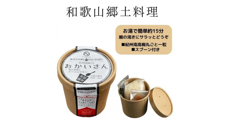 【ふるさと納税】即席茶粥 おかいさん 24個セット　米 おかゆ 紀州南高梅 熊野米 保存食 非常食 防災 ストック アウトドア キャンプ ふるさと納税 和歌山県 白浜町 | 食品 加工食品 人気 おすすめ 送料無料