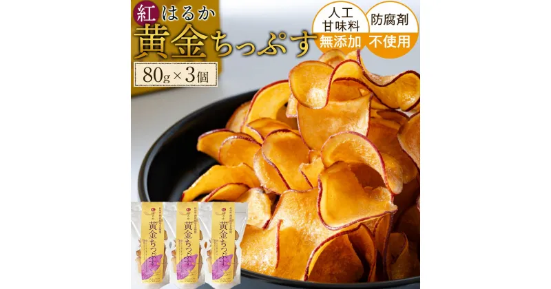 【ふるさと納税】黄金ちっぷす Y 80g ×3個セット | お菓子 詰合せ菓子 おかし 食品 人気 おすすめ 送料無料