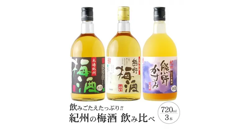 【ふるさと納税】梅酒飲み比べ3本セット | 梅酒 飲み比べ 飲み比べセット 酒 お酒 呑みくらべ 和歌山 和歌山県 お土産 特産品 お取り寄せ 取り寄せ ご当地 梅 うめ プレゼント アルコール飲料 お酒セット 土産 支援 上富田町 返礼品 南高梅 紀州梅 セット 地酒 名産品