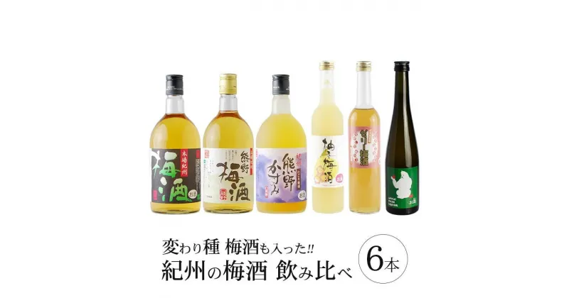 【ふるさと納税】梅酒飲み比べ6本セット | 梅酒 飲み比べ 飲み比べセット 酒 お酒 和歌山 和歌山県 お土産 特産品 お取り寄せ 取り寄せ ご当地 梅 うめ プレゼント お酒セット 土産 楽天ふるさと 納税 支援 上富田町 うめ酒 詰め合わせ 紀州南高梅 果実酒 地酒 にごり ギフト