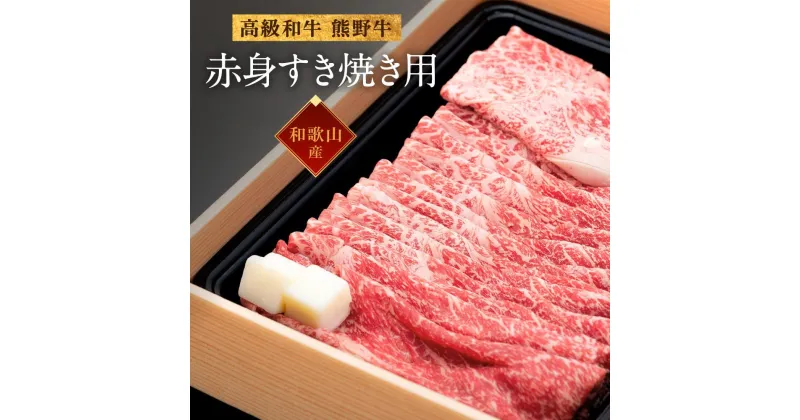 【ふるさと納税】和歌山産　高級和牛『熊野牛』赤身すき焼き用 | 肉 和牛 赤身 赤身肉 すき焼き すきやき すき焼き肉 牛肉 高級 和歌山 お土産 特産品 お取り寄せ 取り寄せ ご当地 国産牛肉 国産 高級肉 お肉 グルメ 和歌山県 上富田町 返礼品 国産肉 楽天ふるさと 納税