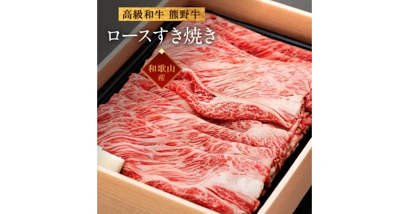 【ふるさと納税】和歌山産　高級和牛『熊野牛』ロースすき焼き | 肉 和牛 ロース すき焼き すきやき すき焼き肉 牛肉 高級 和歌山 和歌山県 お土産 特産品 お取り寄せ 取り寄せ ご当地 国産牛肉 国産 お肉 支援 グルメ 上富田町 返礼品 国産肉 高級肉 楽天ふるさと 納税