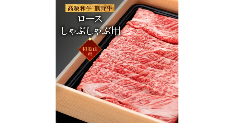 【ふるさと納税】和歌山産　高級和牛『熊野牛』ロースしゃぶしゃぶ用 | 支援 和歌山 和歌山県 ご当地 お取り寄せ お土産 和牛 牛肉 肉 お肉 しゃぶしゃぶ 国産牛肉 高級肉 国産 しゃぶしゃぶ用 高級 取り寄せ グルメ 特産品 上富田町 返礼品 国産肉 楽天ふるさと 納税