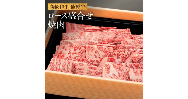 【ふるさと納税】和歌山産　高級和牛『熊野牛』ロース盛合せ焼肉 | 肉 和牛 ロース 焼肉 盛り合わせ 牛肉 焼肉用 高級 和歌山 お土産 特産品 お取り寄せ 取り寄せ ご当地 国産牛肉 国産 高級肉 お肉 支援 グルメ 和歌山県 上富田町 返礼品 国産肉 楽天ふるさと 納税 土産