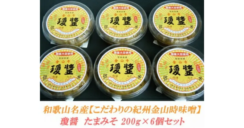 【ふるさと納税】こだわりの紀州金山寺味噌 瓊醤 たまみそ200g×6個 | 金山寺味噌 紀州 味噌 みそ 和歌山 和歌山県 特産品 お取り寄せ 取り寄せ ご当地 発酵 発酵食品 金山寺みそ ご飯のお供 おにぎりの具 ごはんのおとも ご飯の友 グルメ 上富田町 返礼品 お土産 お味噌