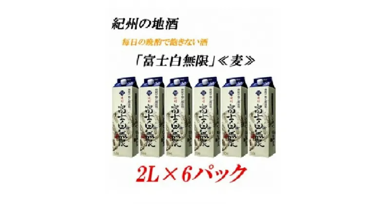 【ふるさと納税】■紀州の地酒 富士白無限 ふじしろむげん 《麦》 25度 2L×6パック | 酒 地酒 紀州 お酒 和歌山 和歌山県 特産品 お取り寄せ 取り寄せ ご当地 焼酎 麦焼酎 アルコール飲料 お酒セット 土産 支援 上富田町 返礼品 お土産 名産品 楽天ふるさと 納税