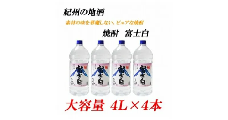 【ふるさと納税】■紀州の地酒 富士白 ふじしろ 25度 4L×4本 | 酒 地酒 紀州 お酒 和歌山 和歌山県 特産品 お取り寄せ 取り寄せ ご当地 アルコール飲料 お酒セット 土産 ご当地おみやげ 楽天ふるさと 納税 支援 焼酎 セット 上富田町 しょうちゅう 大容量 蒸留酒 名産品