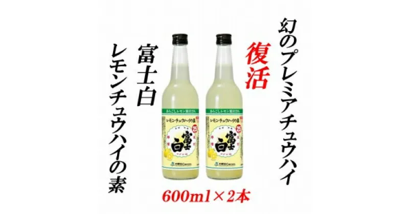 【ふるさと納税】■紀州の地酒 富士白レモンチュウハイの素 25度 600ml×2本 | 酒 地酒 レモンチューハイ 紀州 お酒 和歌山 和歌山県 特産品 お取り寄せ 取り寄せ ご当地 アルコール飲料 お酒セット 土産 支援 チューハイ レモン 上富田町 返礼品 お土産 名産品 れもん